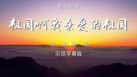 祖国题材朗诵成人诗歌视频,深情朗诵，共筑家国情怀